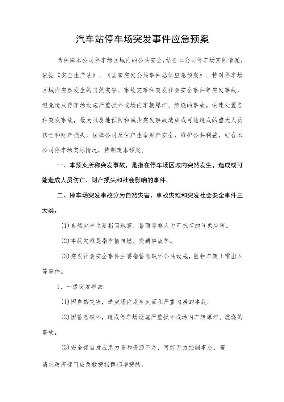 汽车站停车场突发事件应急预案.docx_第1页