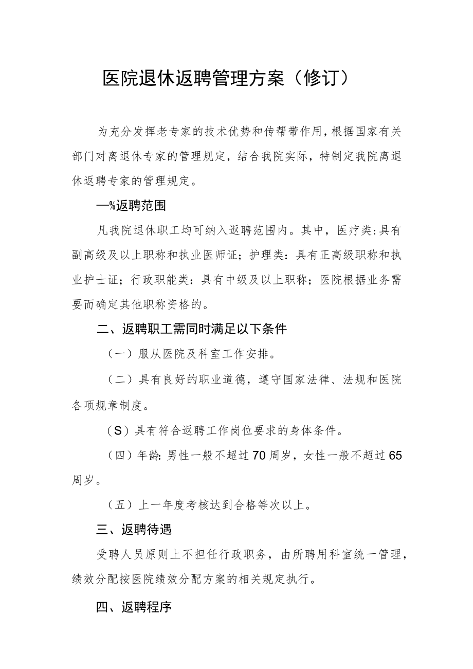 医院退休返聘管理方案（修订）.docx_第1页