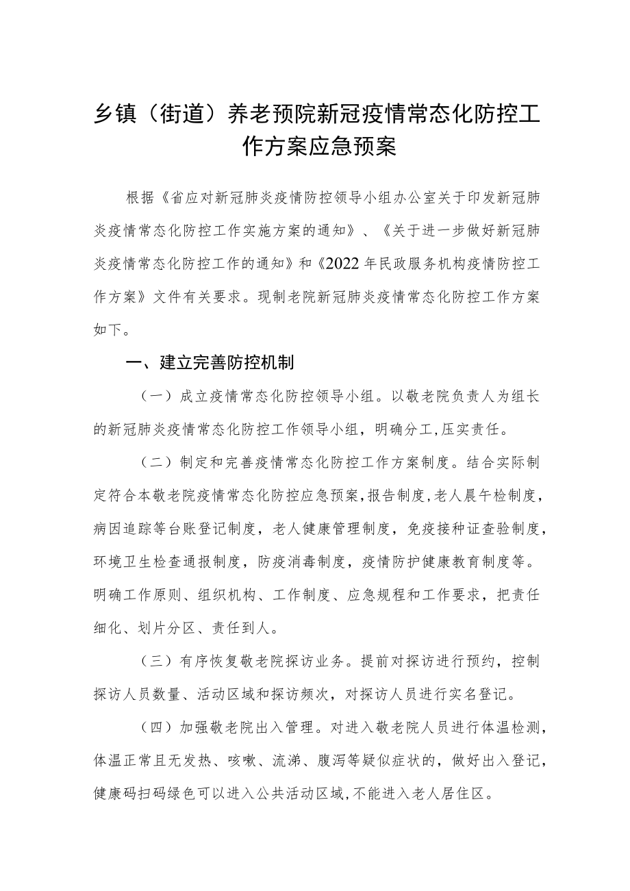 乡镇（街道）养老预院新冠疫情常态化防控工作方案应急预案.docx_第1页