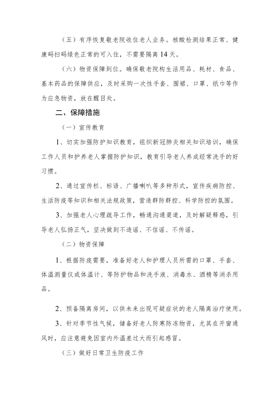 乡镇（街道）养老预院新冠疫情常态化防控工作方案应急预案.docx_第2页