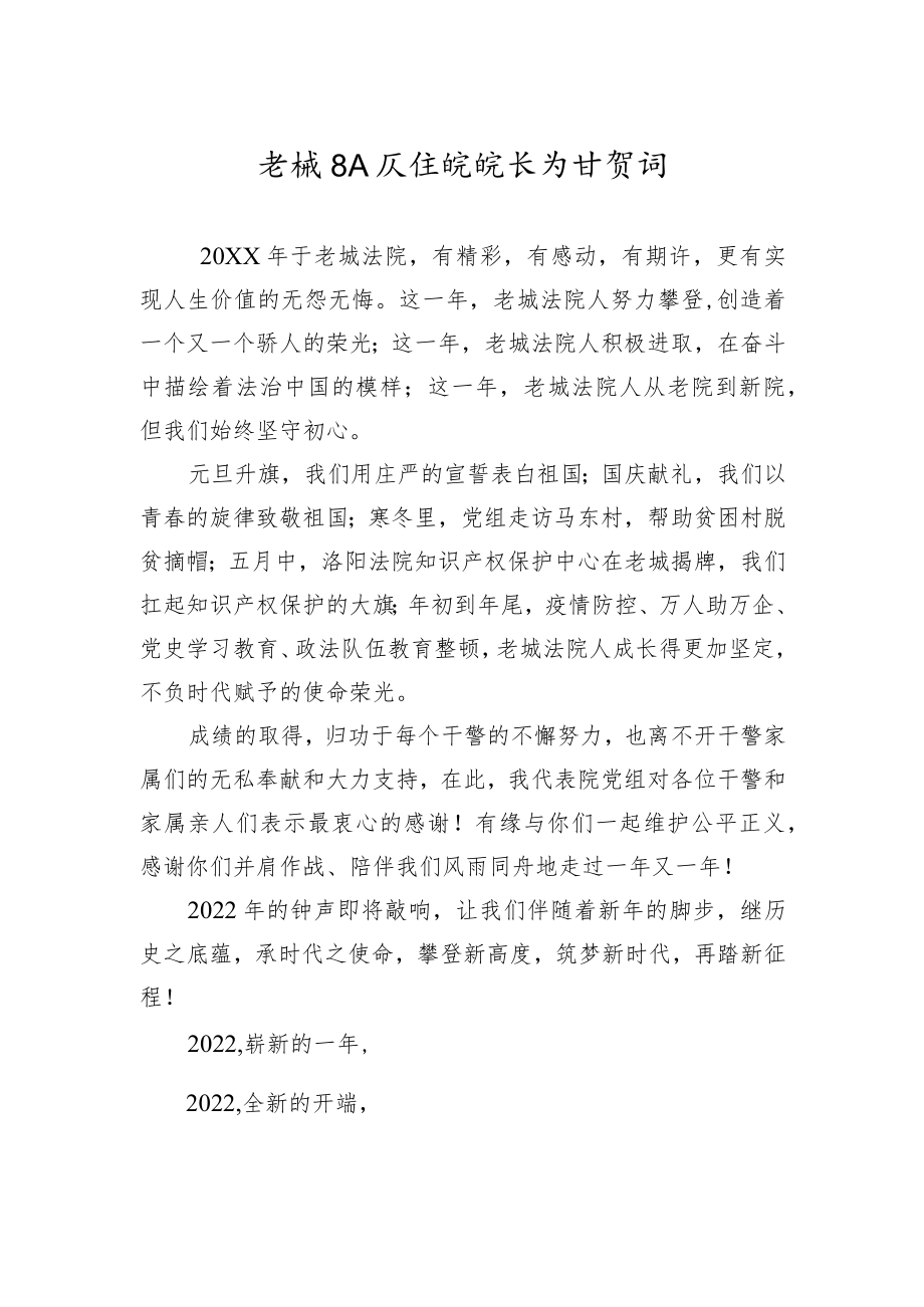 老城区人民法院院长元旦贺词.docx_第1页