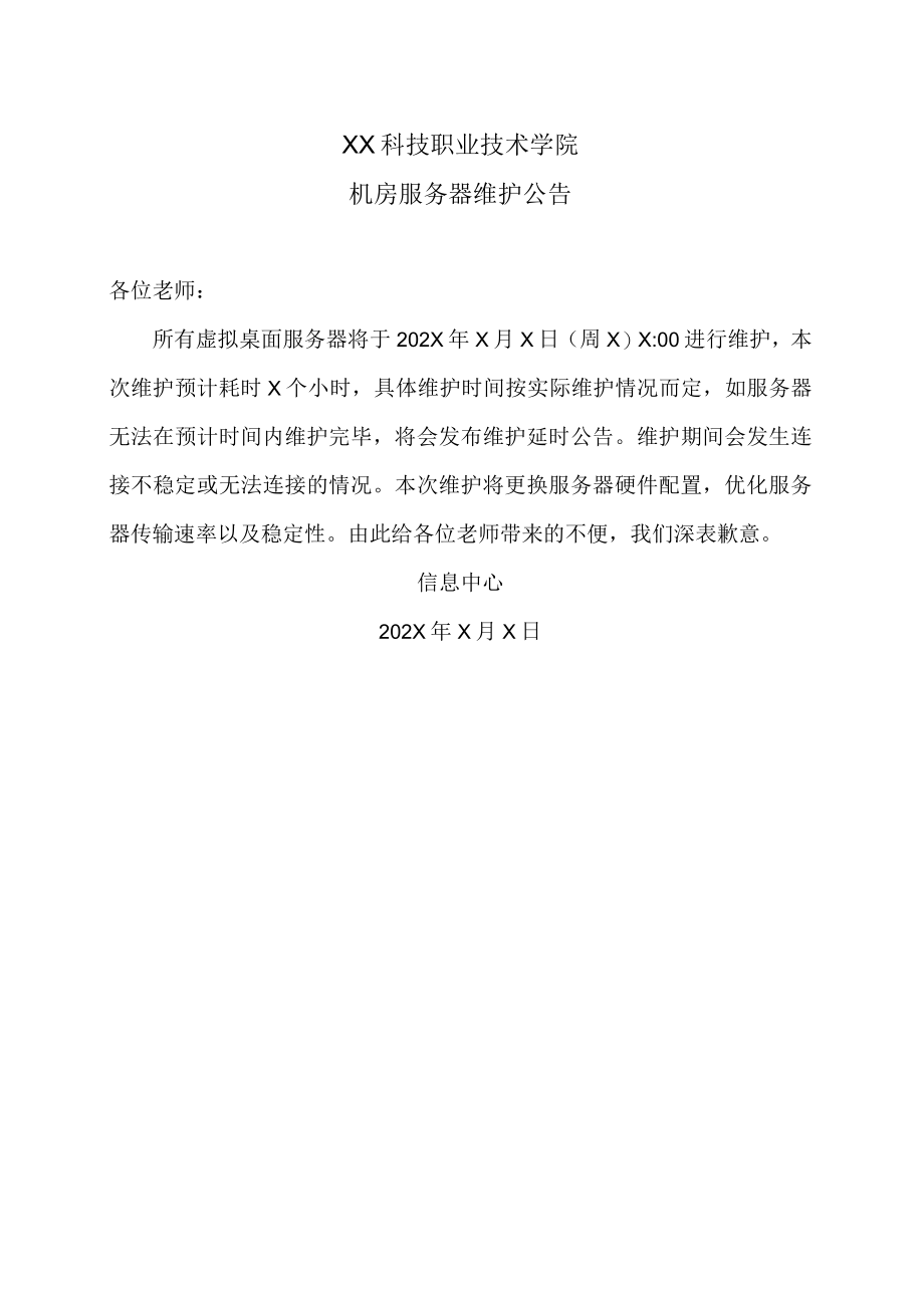 XX科技职业技术学院机房服务器维护公告.docx_第1页