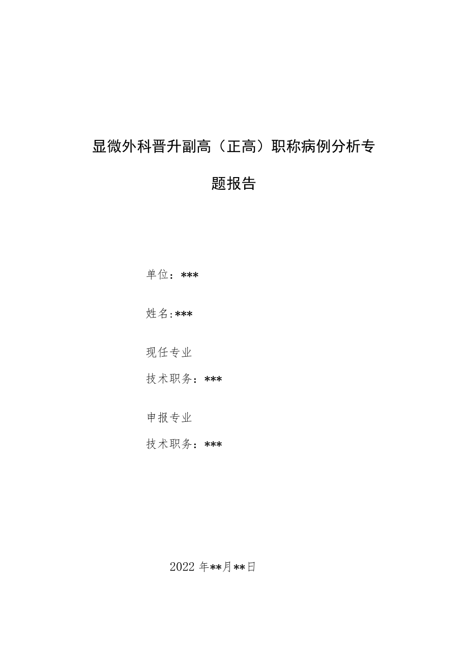 显微外科晋升副主任（主任）医师病例分析专题报告（慢性肾衰合并股四头肌肌腱断裂）.docx_第1页