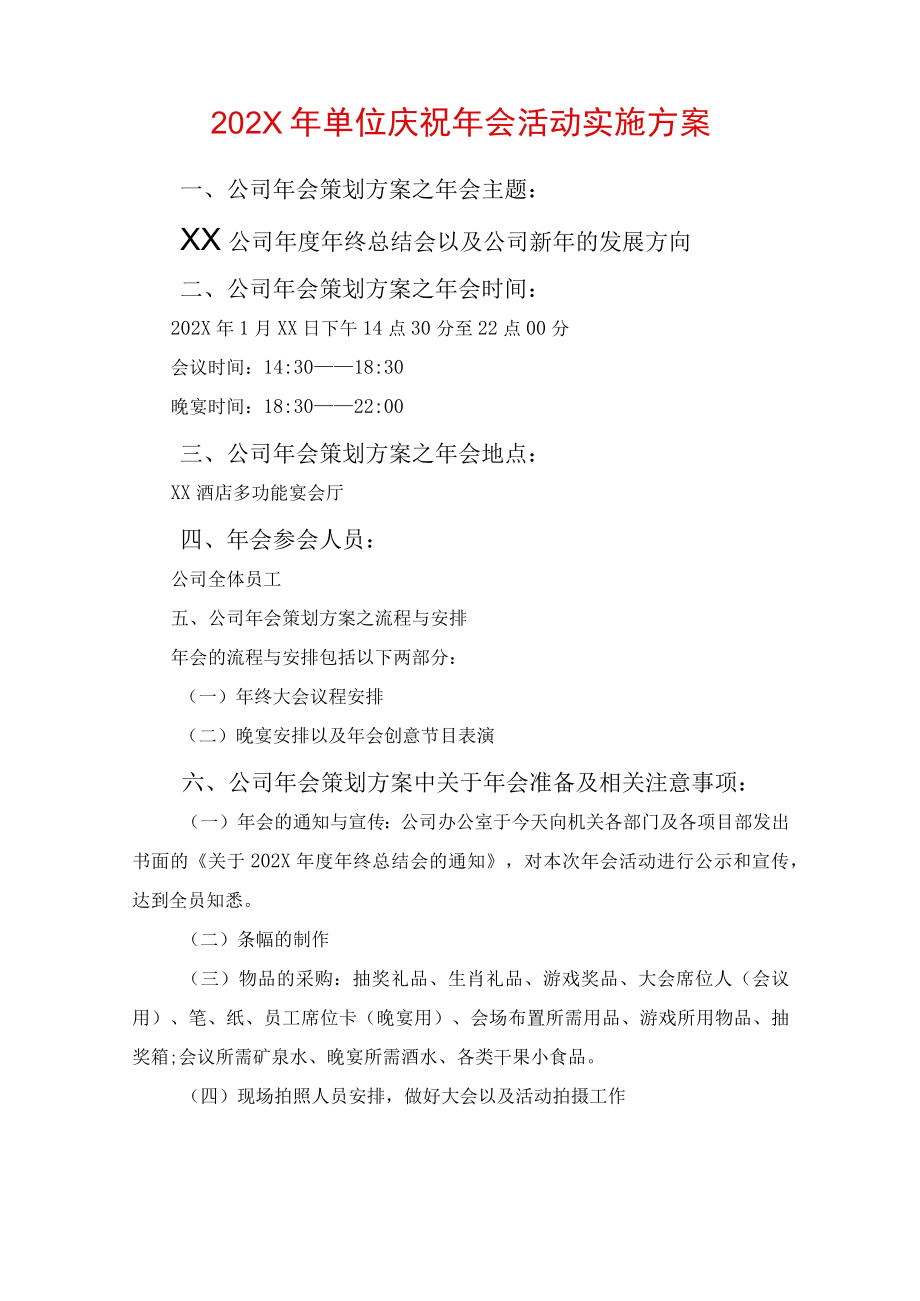 2022年酒店庆祝年会活动实施方案 (7).docx_第1页