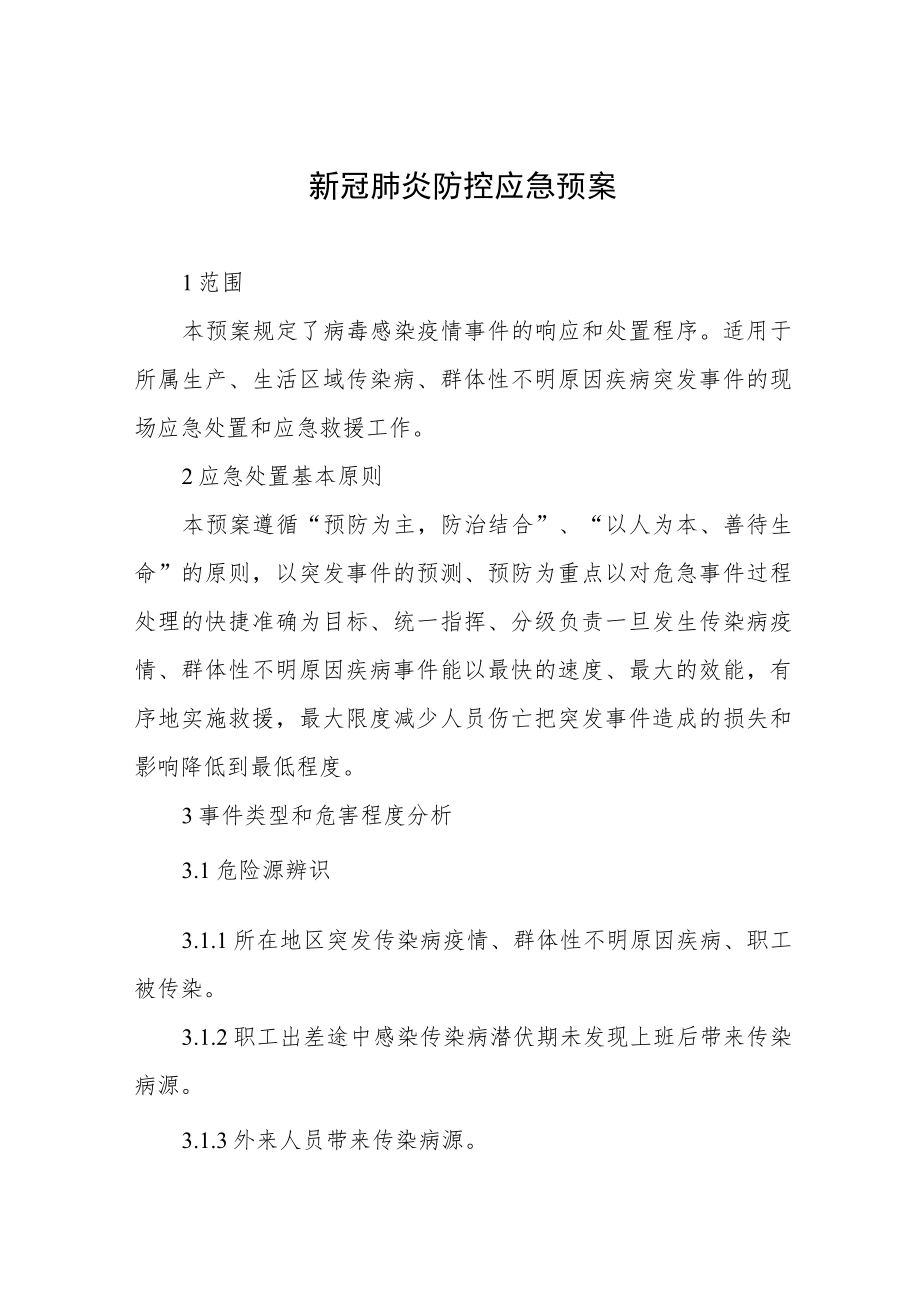 新冠肺炎防控应急预案.docx_第1页