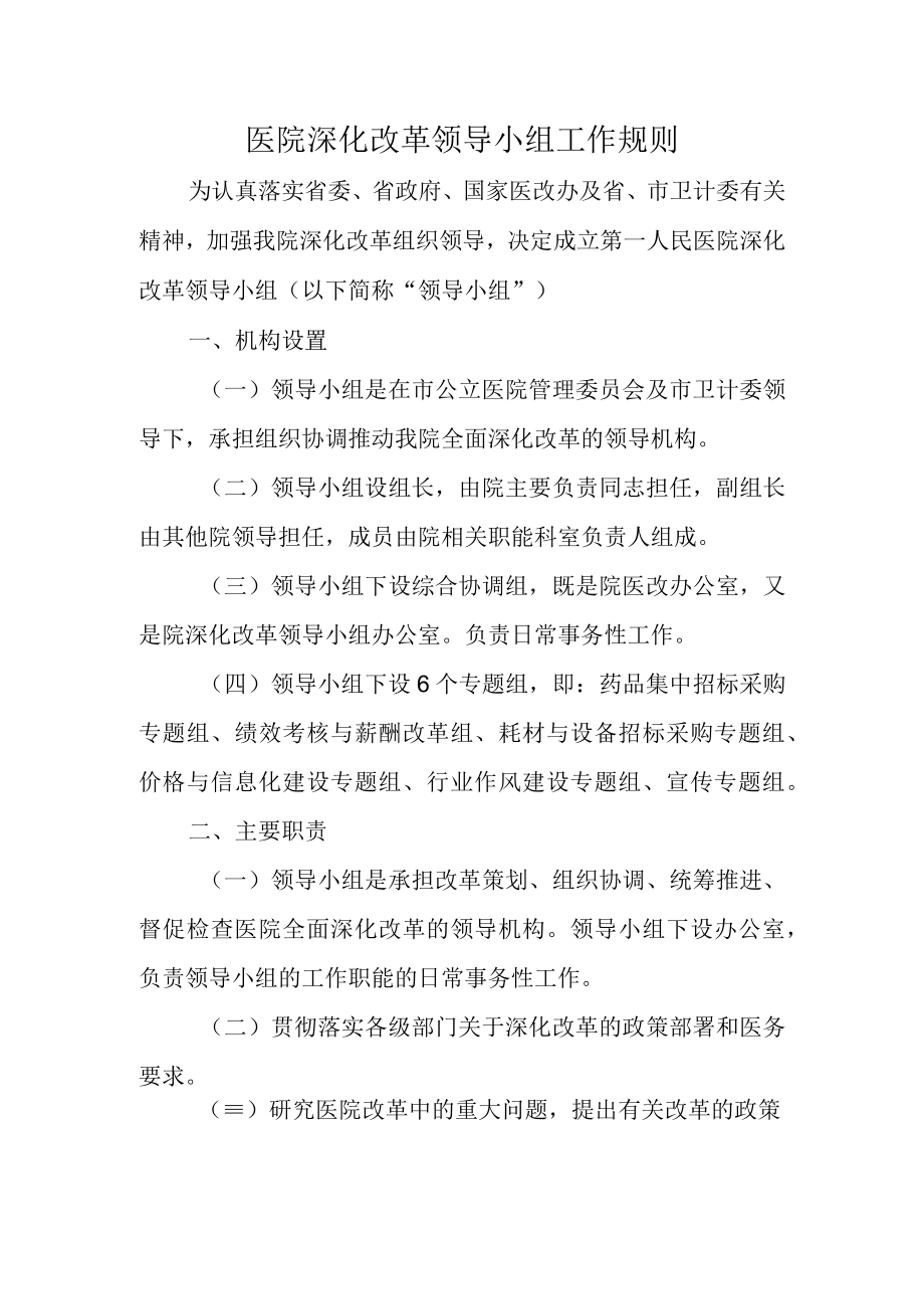 医院深化改革领导小组工作规则.docx_第1页