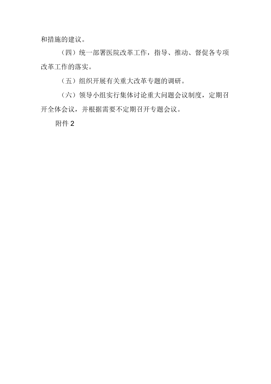 医院深化改革领导小组工作规则.docx_第2页