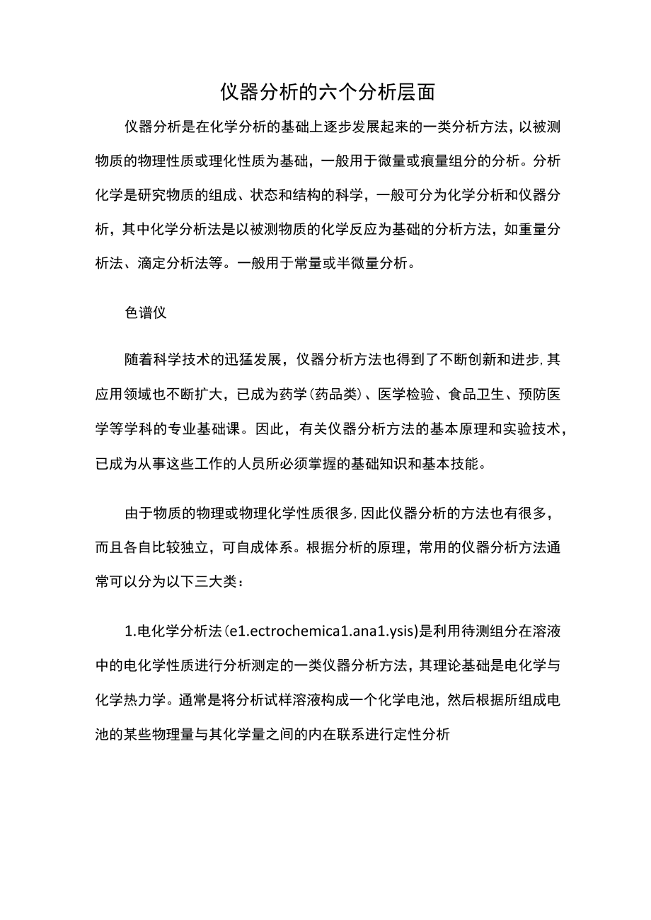 仪器分析的六个分析层面.docx_第1页