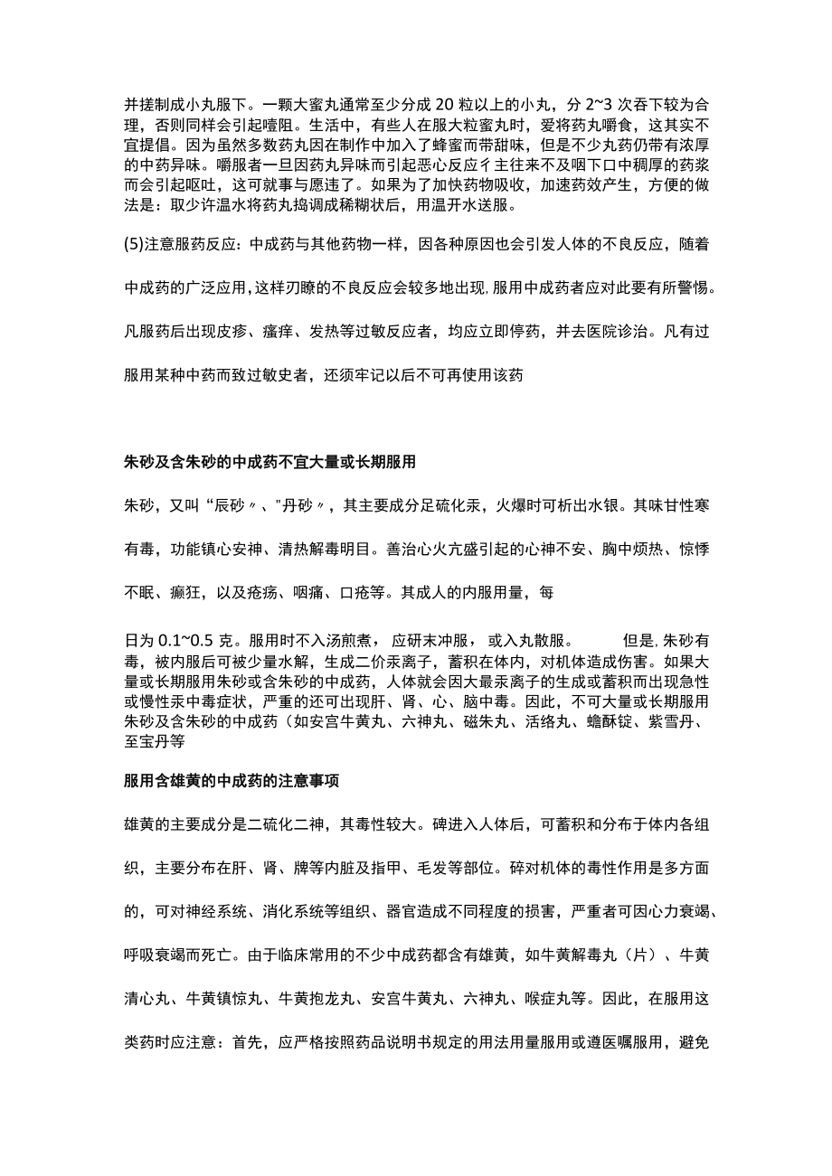 中成药合理用药知识宣传 正确服用中成药.docx_第2页