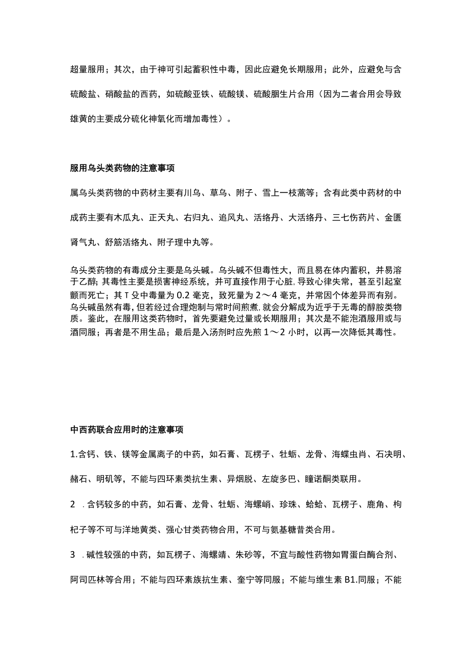 中成药合理用药知识宣传 正确服用中成药.docx_第3页