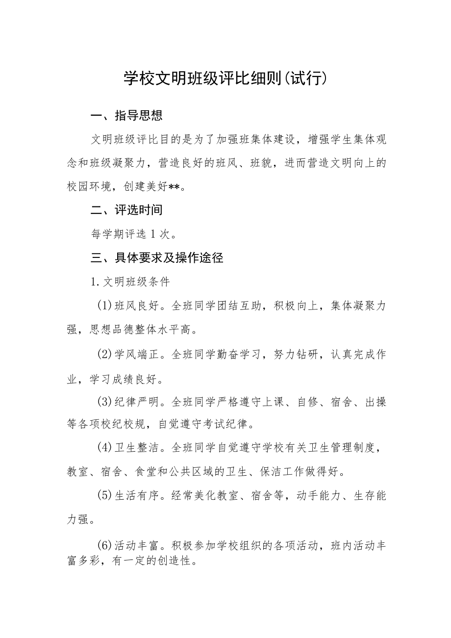 学校文明班级评比细则（试行）.docx_第1页