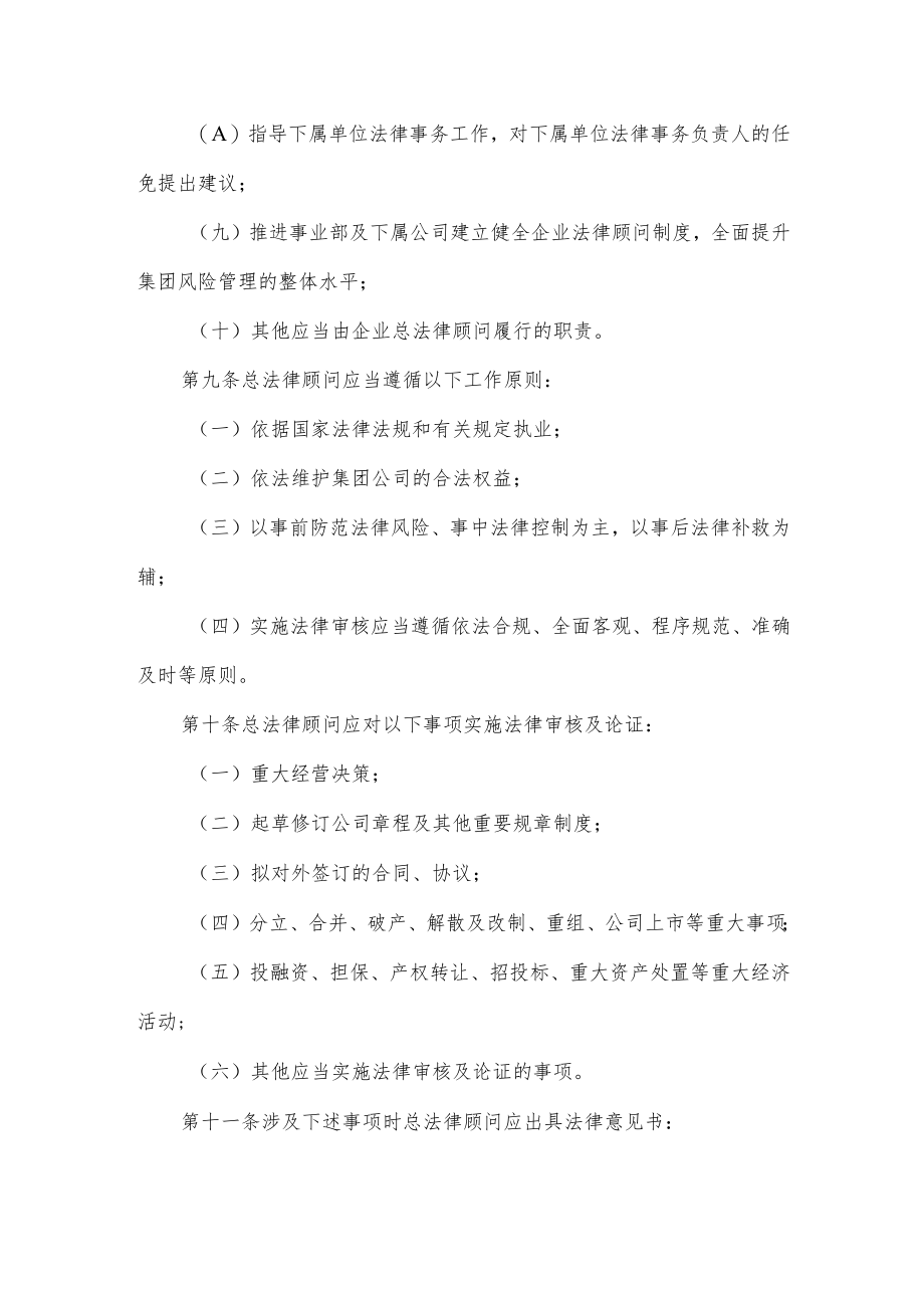 集团公司总法律顾问管理办法.docx_第3页