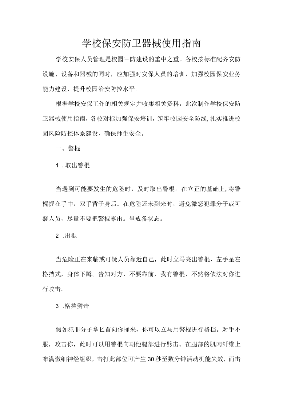 学校保安防卫器械使用指南.docx_第1页