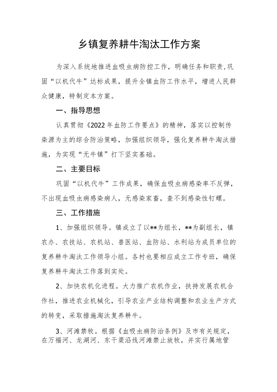 乡镇复养耕牛淘汰工作方案.docx_第1页