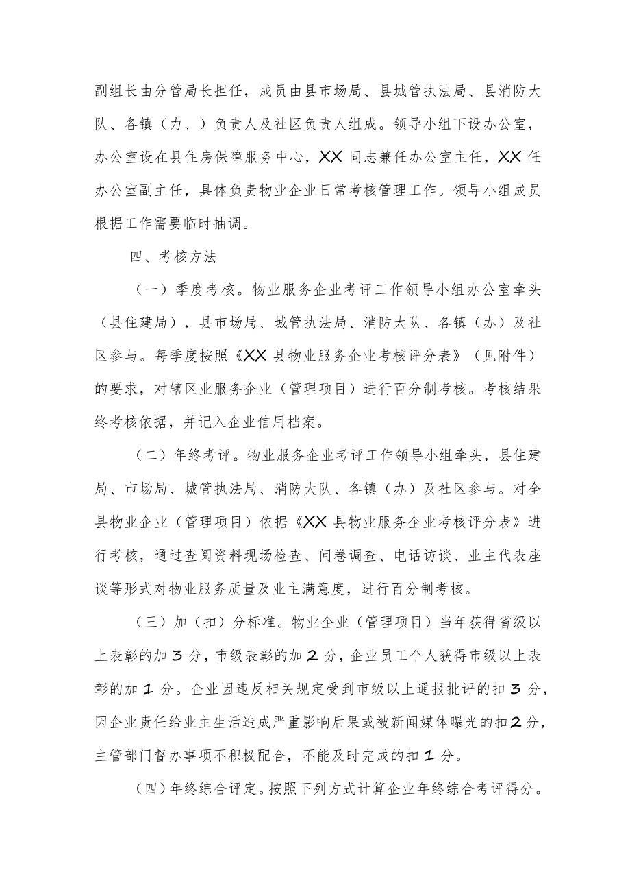 XX县物业服务企业考核管理办法.docx_第2页