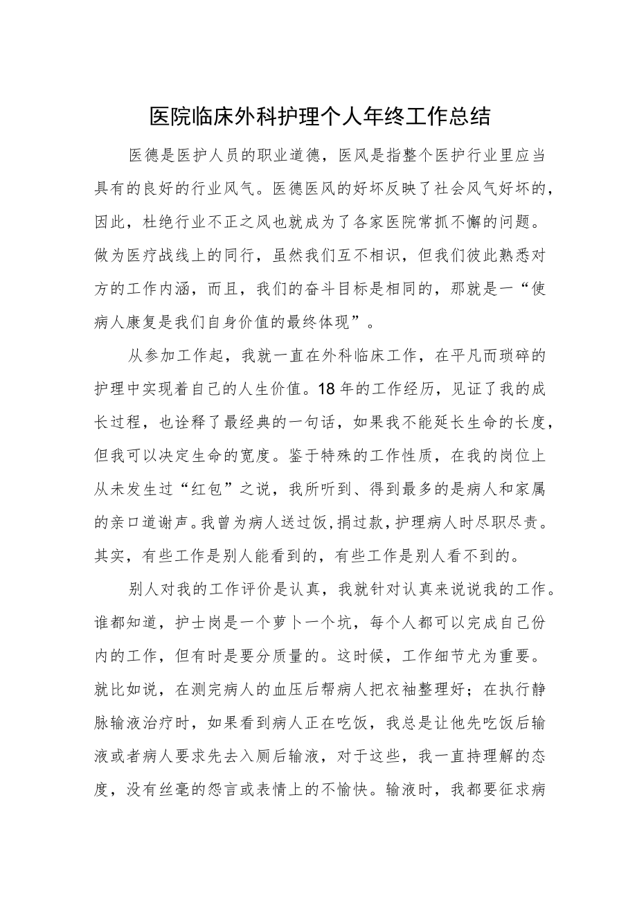 医院临床外科护理个人年终工作总结.docx_第1页