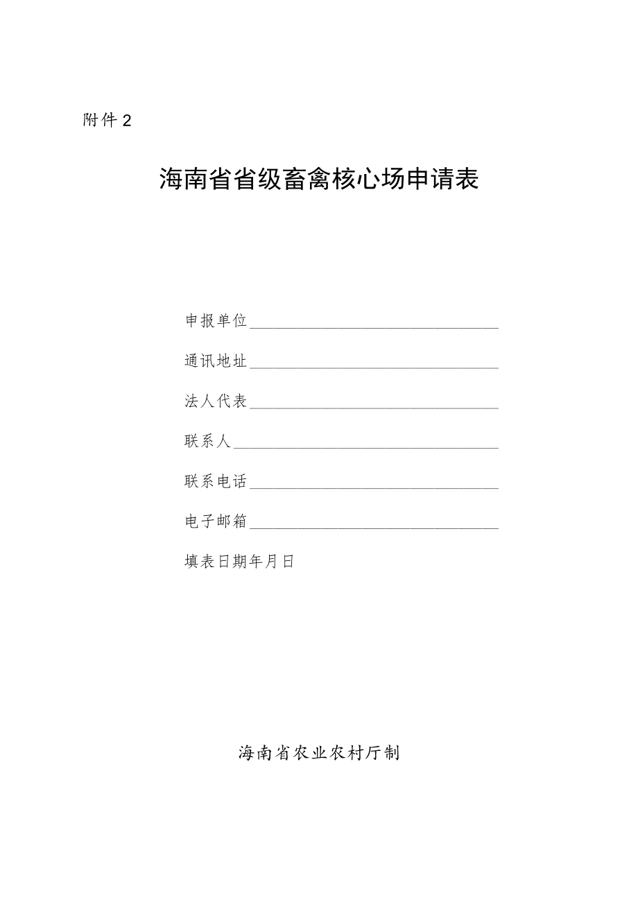 海南省省级畜禽核心场申请表及申报材料清单.docx_第1页