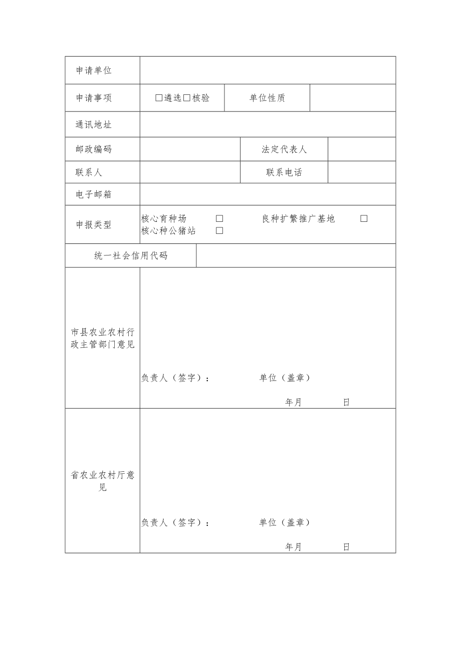 海南省省级畜禽核心场申请表及申报材料清单.docx_第2页