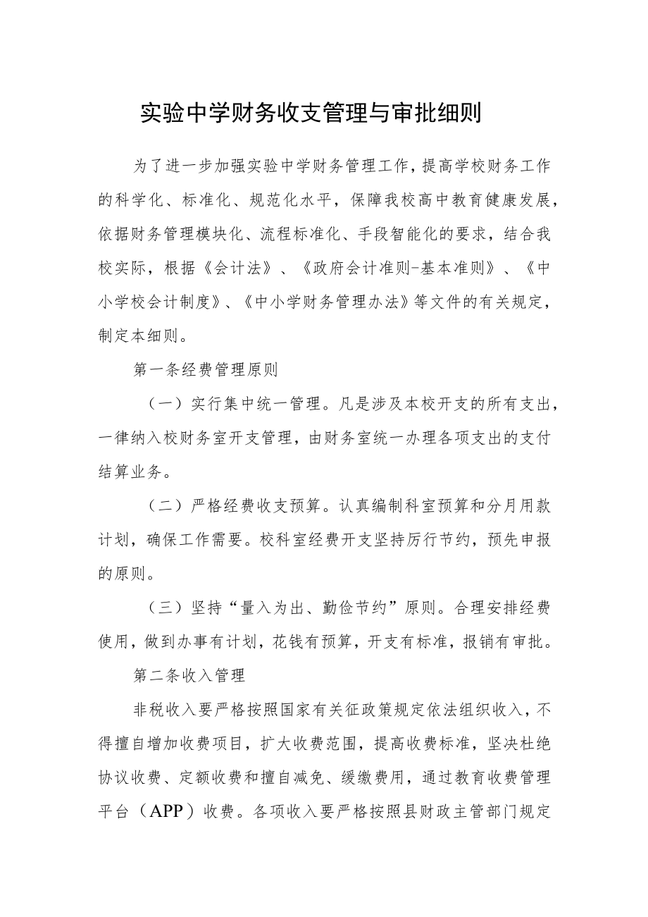 实验中学财务收支管理与审批细则.docx_第1页