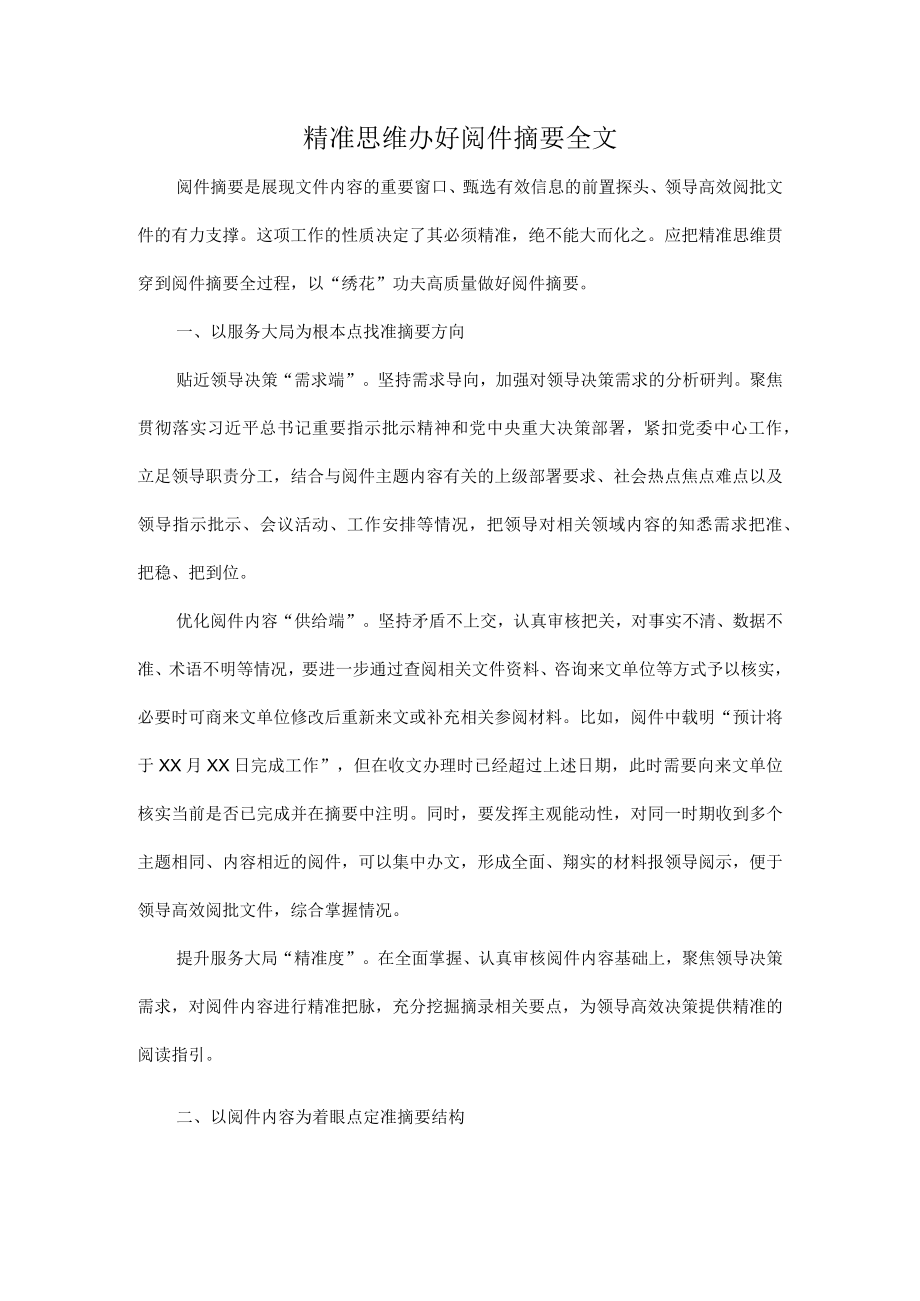 精准思维办好阅件摘要全文.docx_第1页