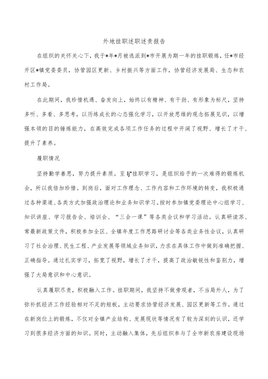 外地挂职述职述责报告.docx_第1页