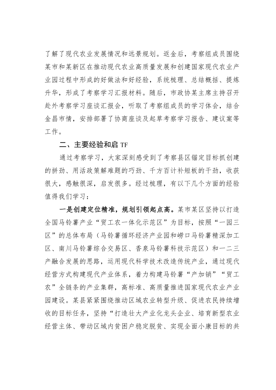 某某市政协关于赴外学习国家现代农业产业园创建工作的考察报告.docx_第2页