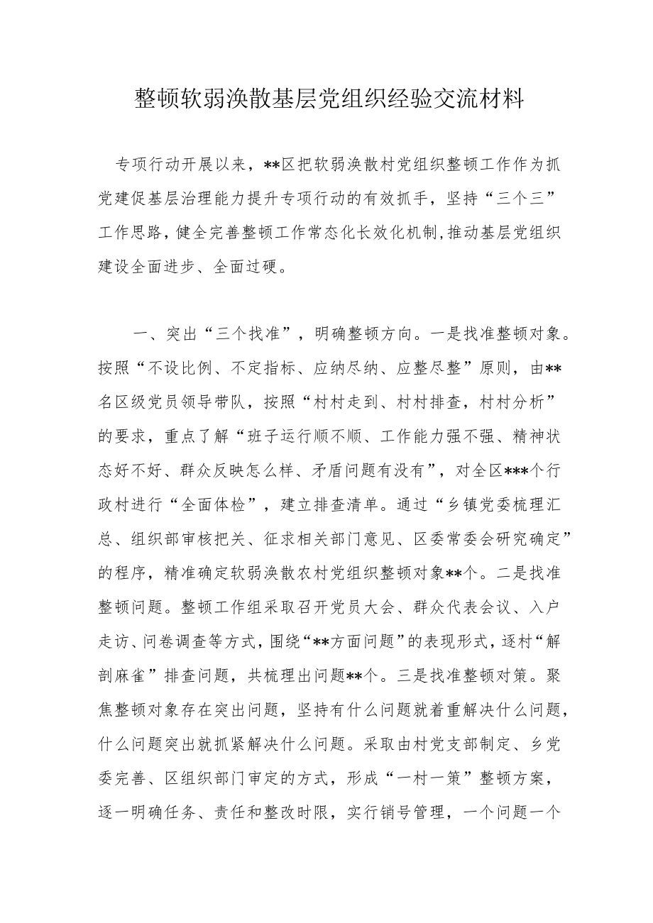 整顿软弱涣散基层党组织经验交流材料.docx_第1页