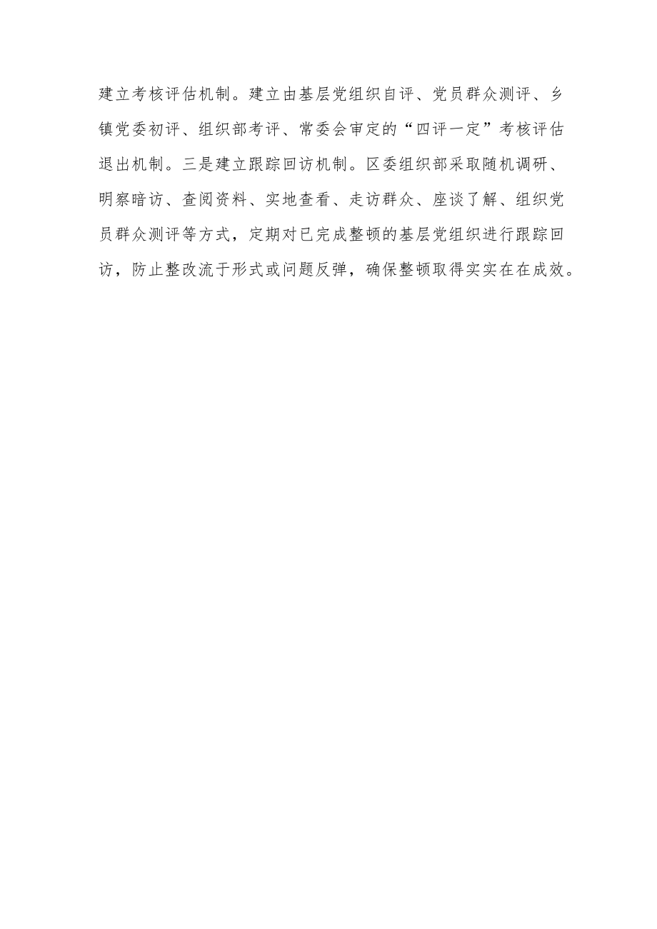 整顿软弱涣散基层党组织经验交流材料.docx_第3页