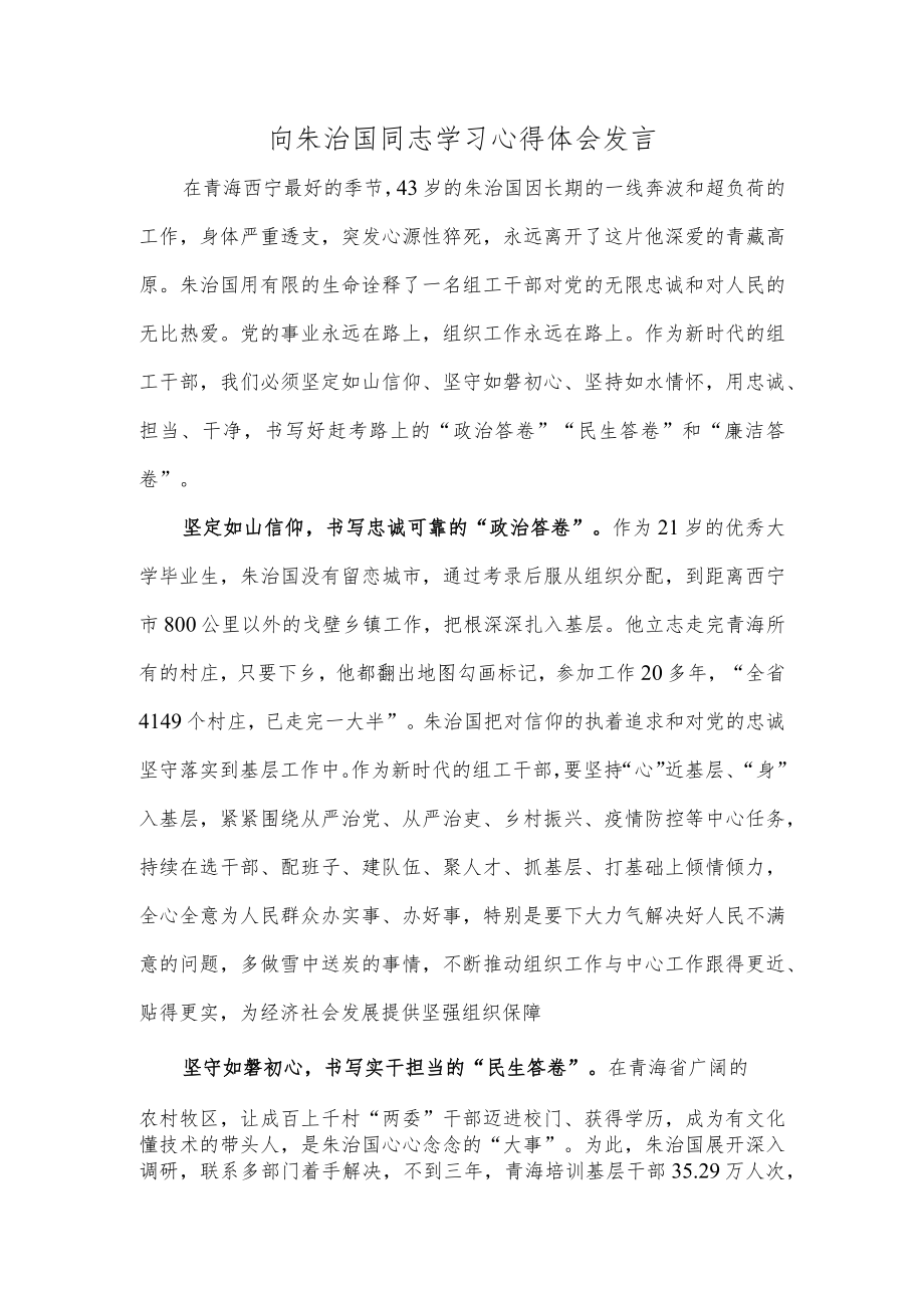 向朱治国同志学习心得体会发言.docx_第1页