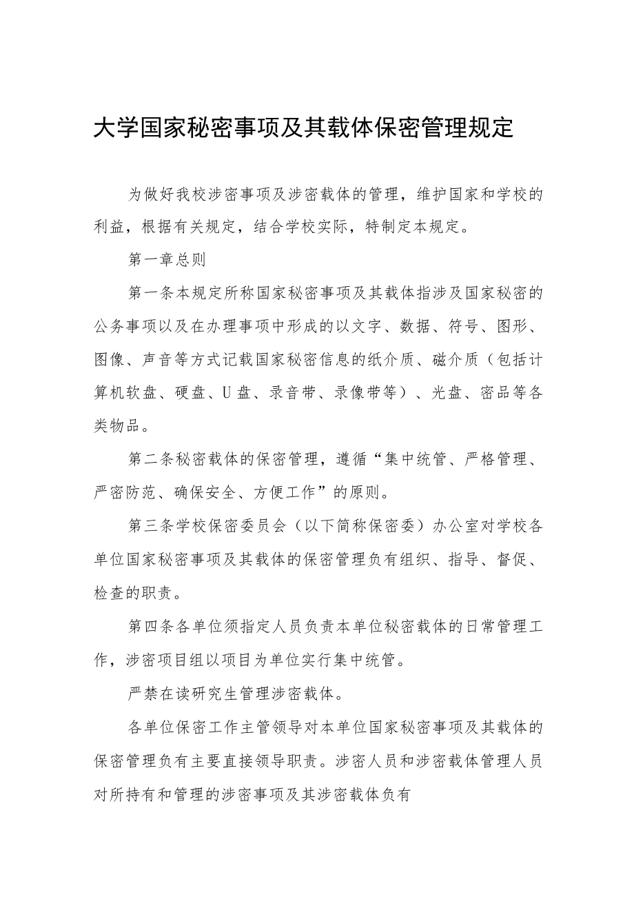 大学国家秘密事项及其载体保密管理规定.docx_第1页