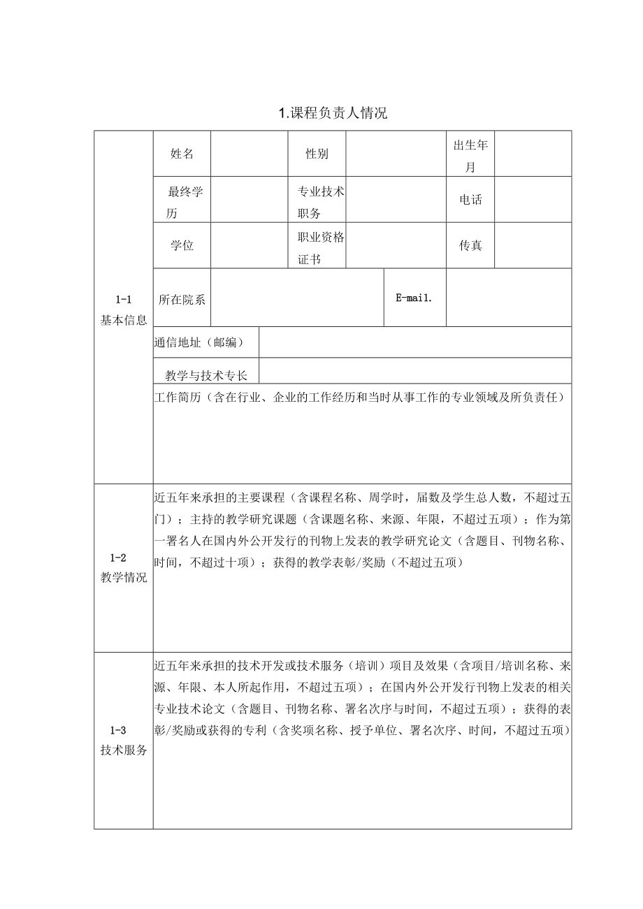 上海高职高专院校市级精品课程申报表.docx_第3页