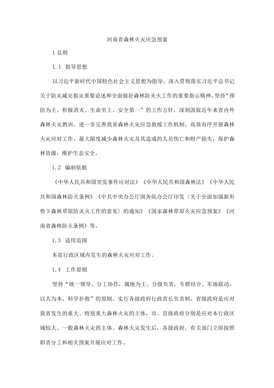 河南省森林火灾应急预案.docx_第1页