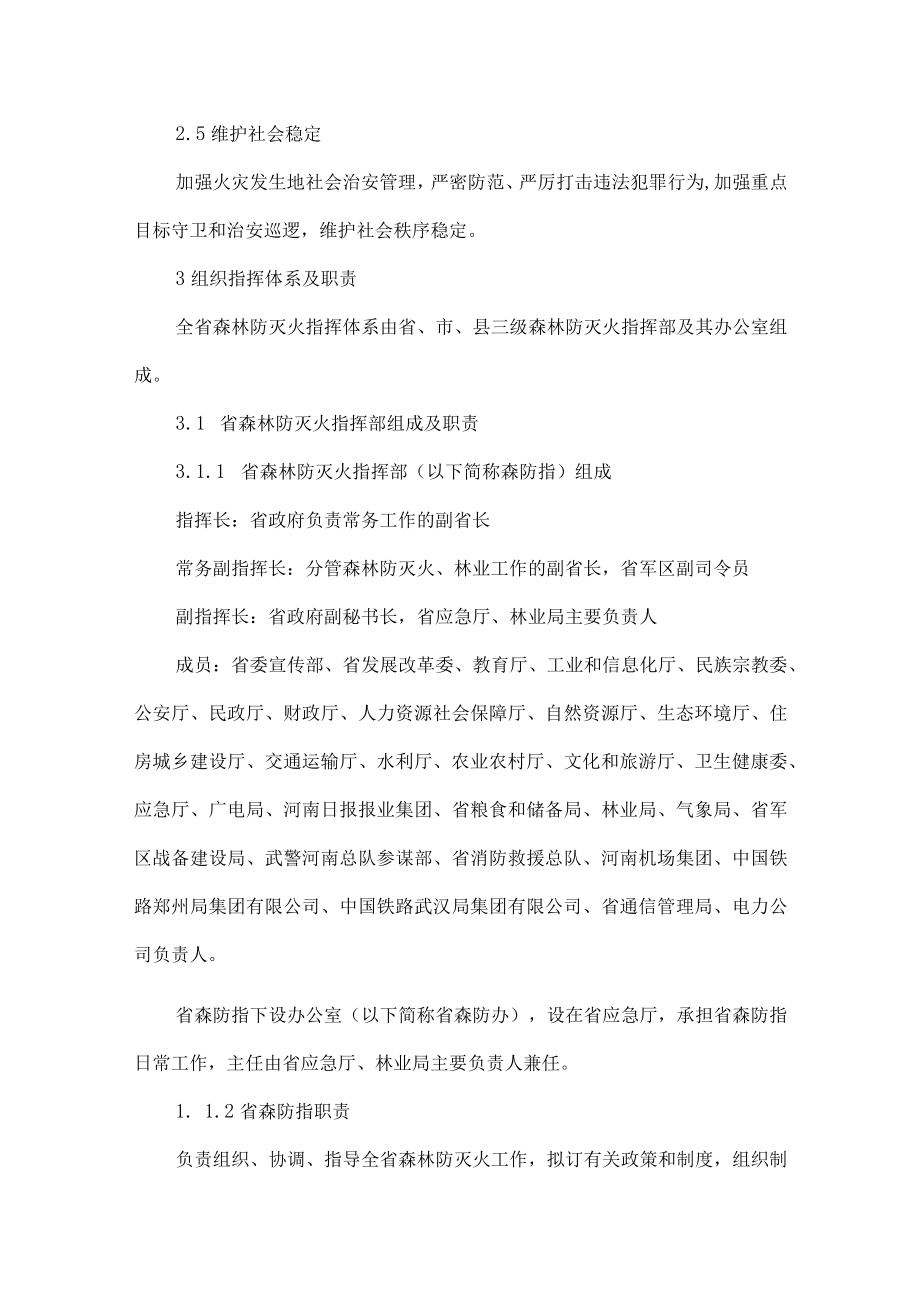 河南省森林火灾应急预案.docx_第3页