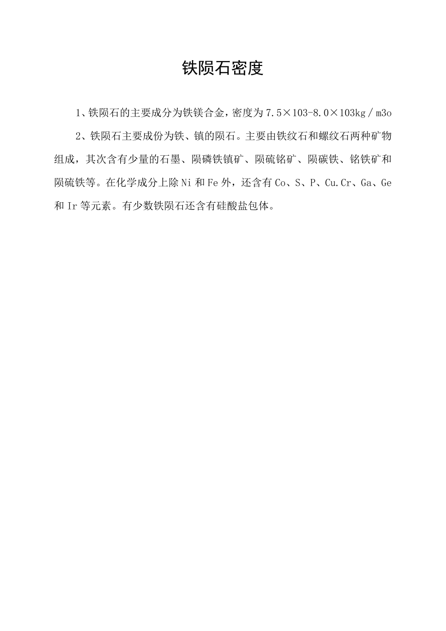 铁陨石密度.docx_第1页