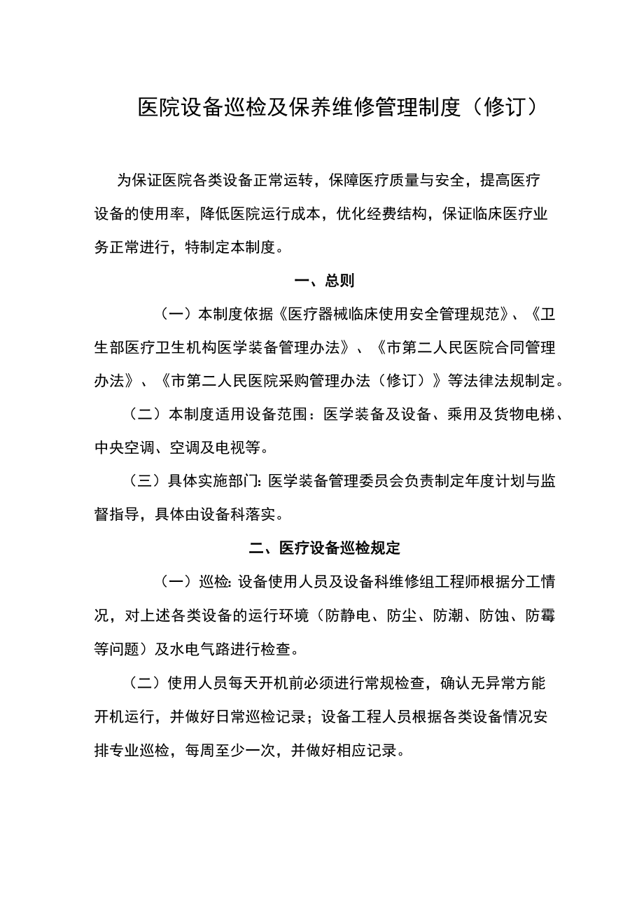 医院医用耗材试剂遴选及集中采购制度（修订）.docx_第1页