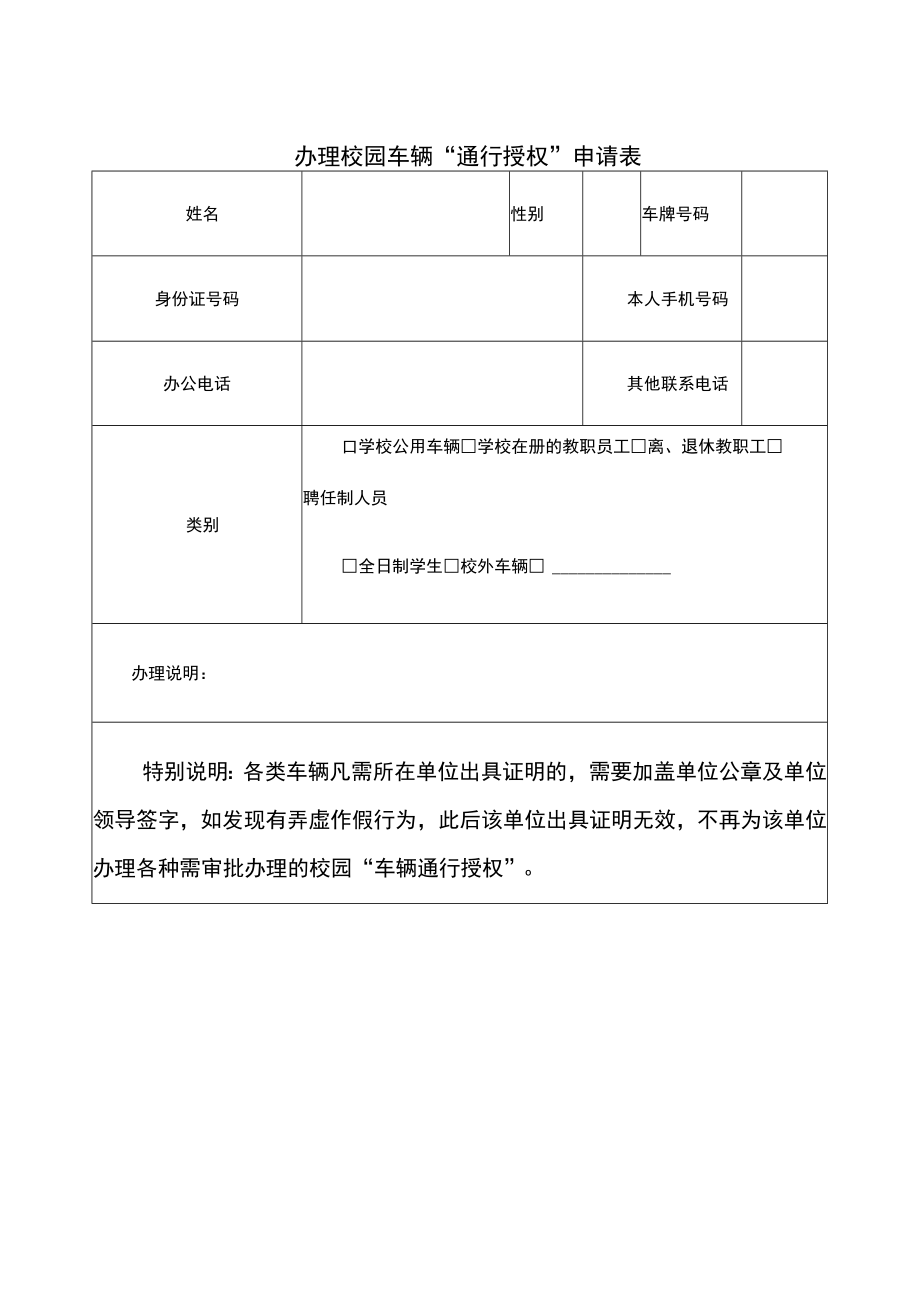 办理校园车辆“通行授权”申请表.docx_第1页