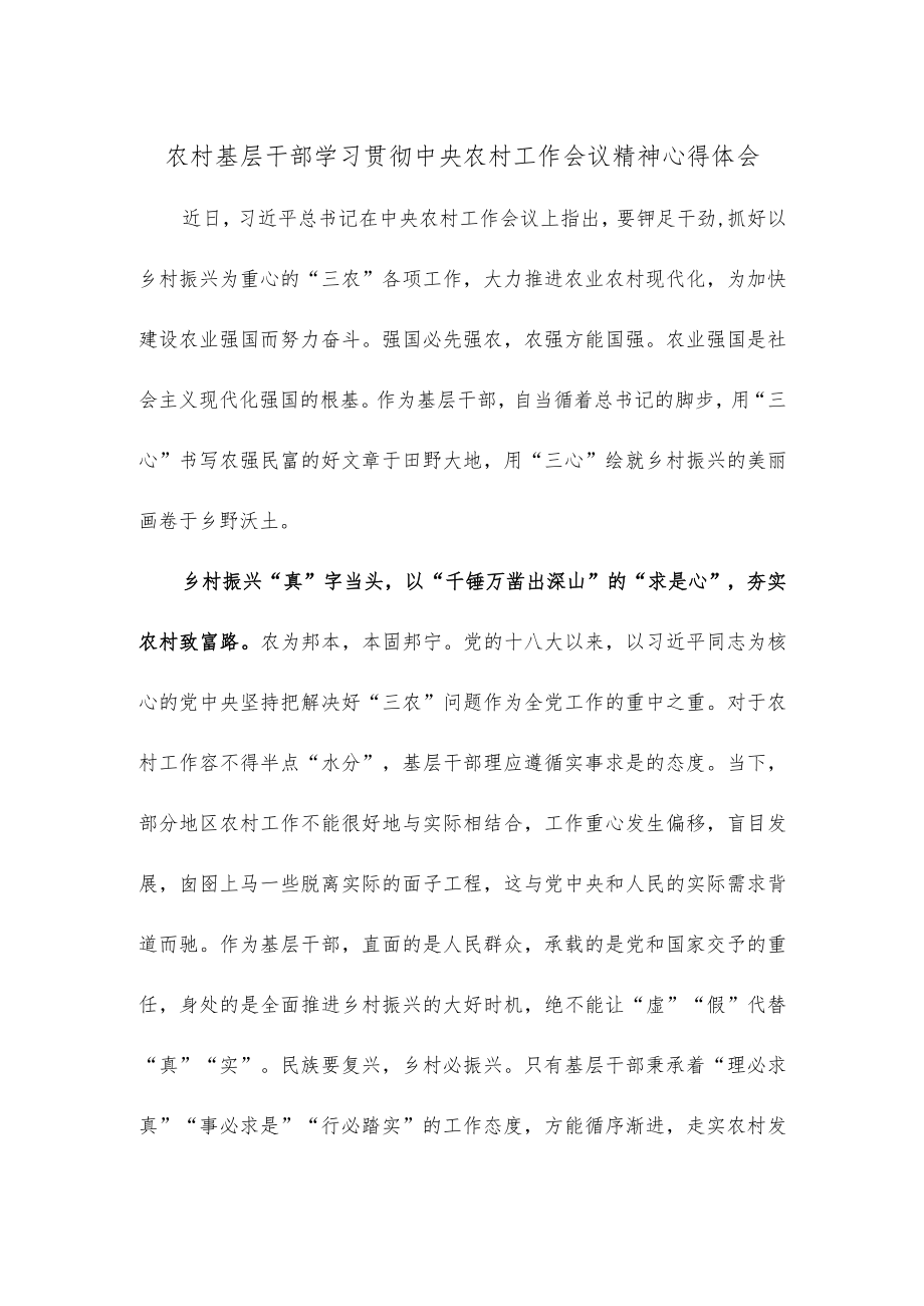 农村基层干部学习贯彻中央农村工作会议精神心得体会.docx_第1页