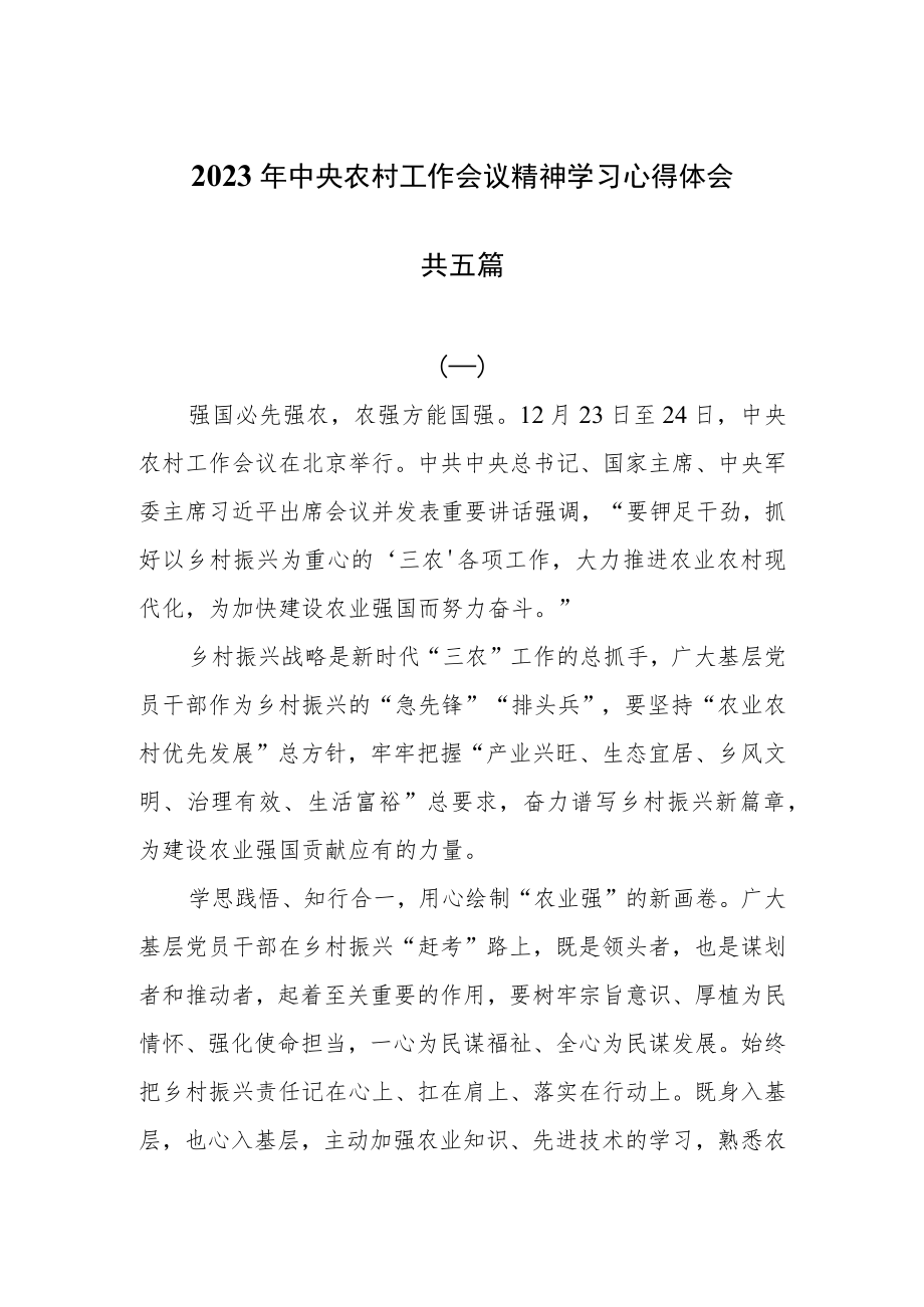 2023年中央农村工作会议精神学习心得体会共五篇.docx_第1页