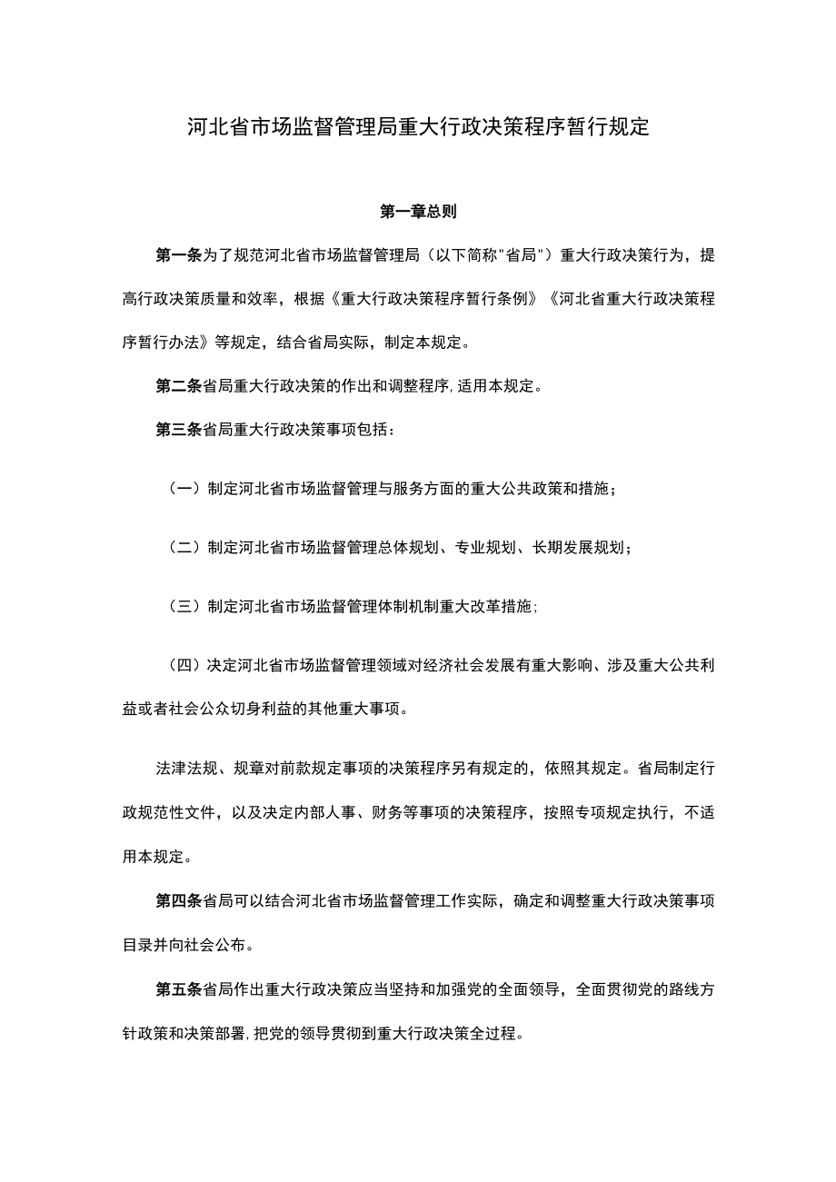 《河北省市场监督管理局重大行政决策程序暂行规定、事项目录》.docx_第1页