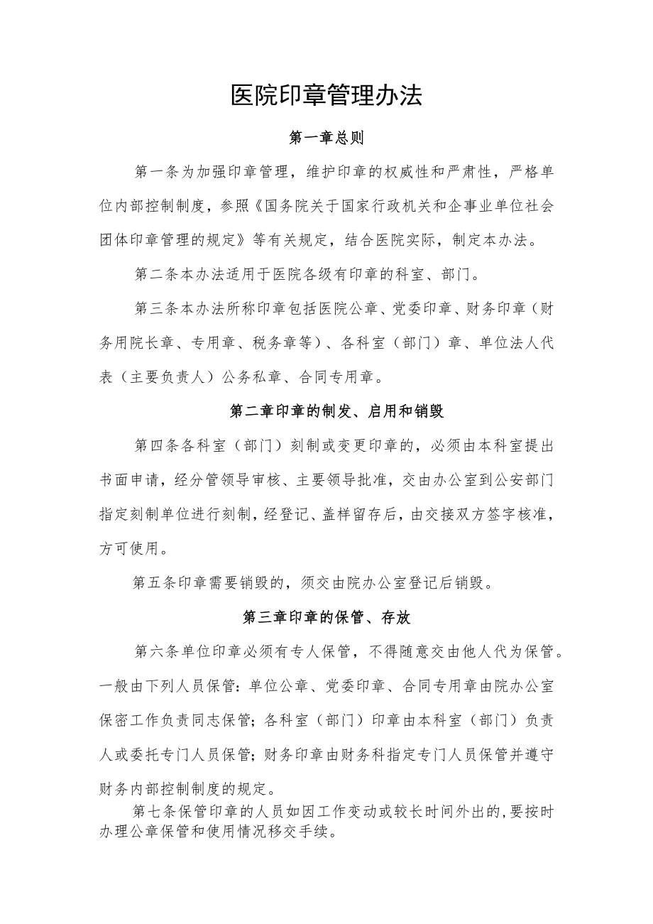 医院印章管理办法.docx_第1页