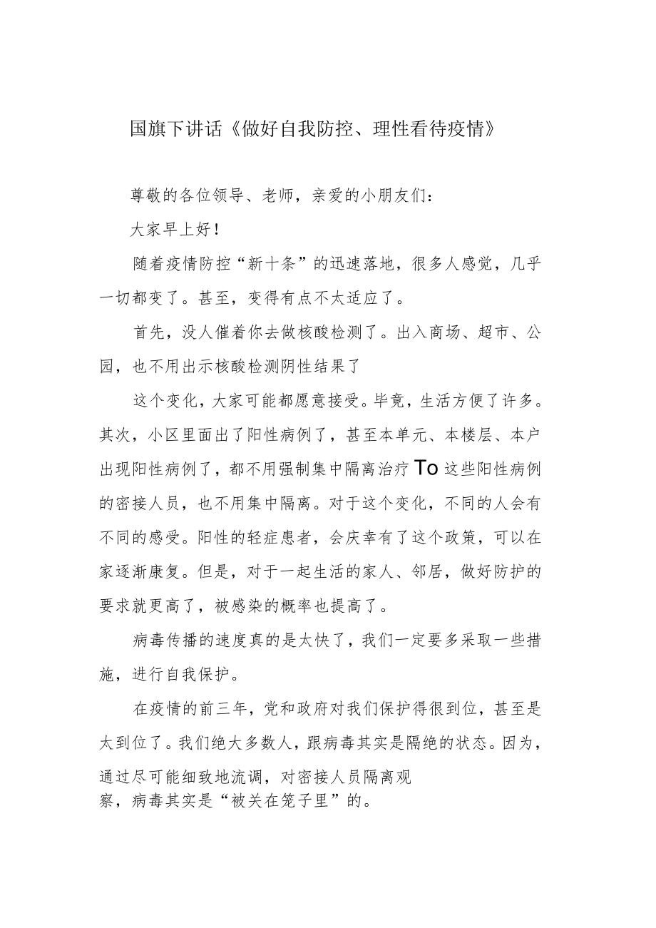 国旗下讲话《做好自我防控、理性看待疫情》.docx_第1页