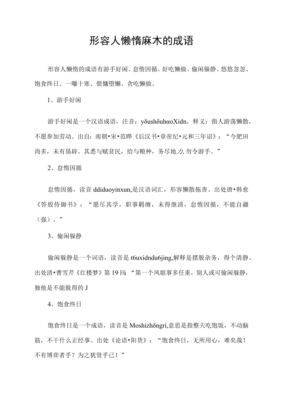 形容人懒惰麻木的成语.docx_第1页