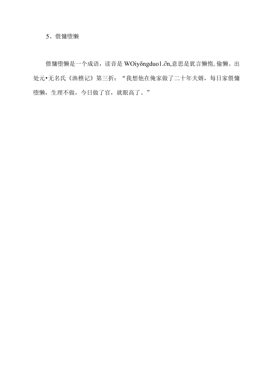 形容人懒惰麻木的成语.docx_第2页