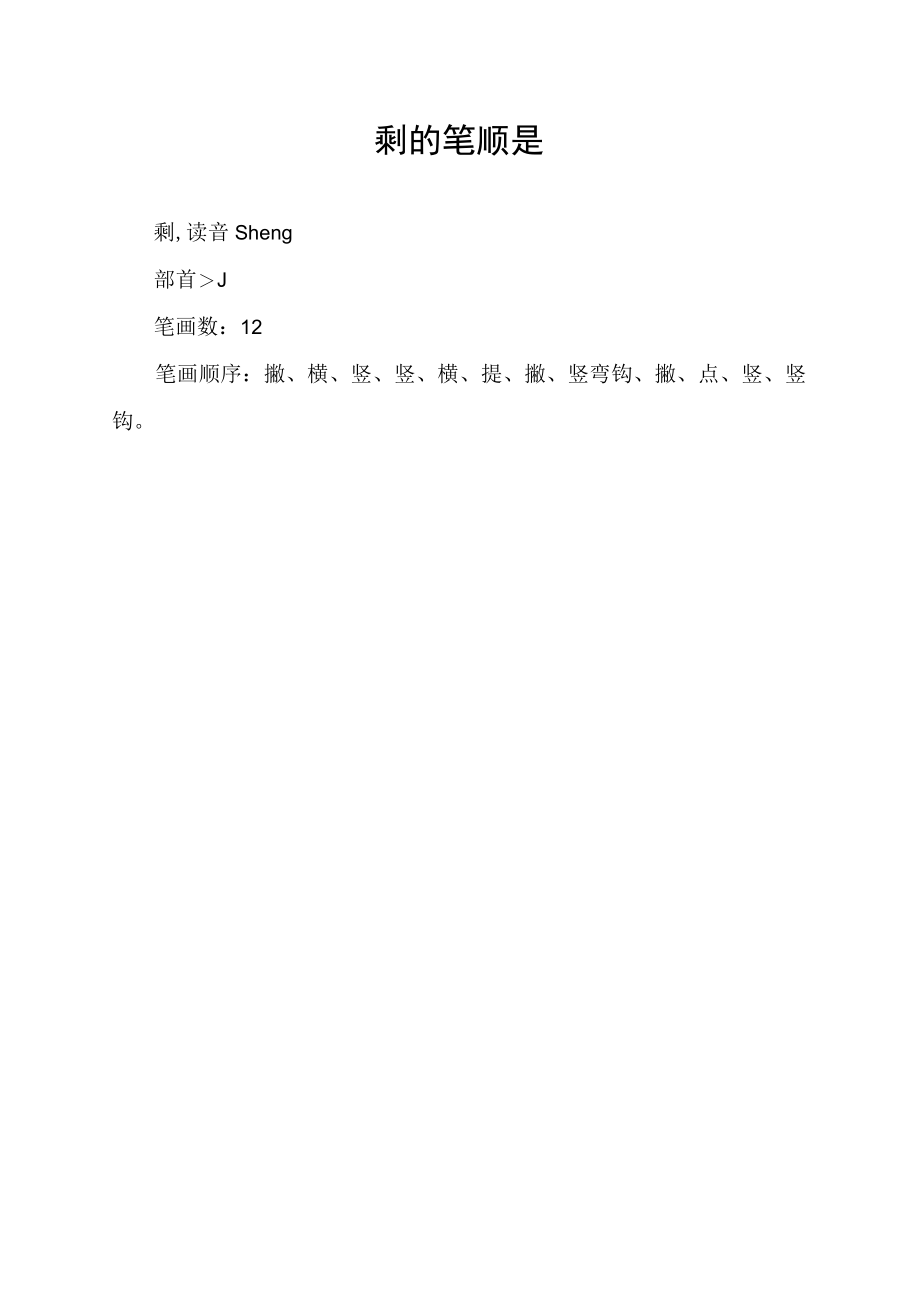 剩的笔顺是.docx_第1页