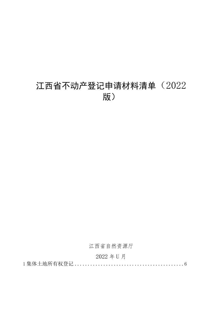 《江西省不动产登记申请材料清单（2022版）》.docx_第1页