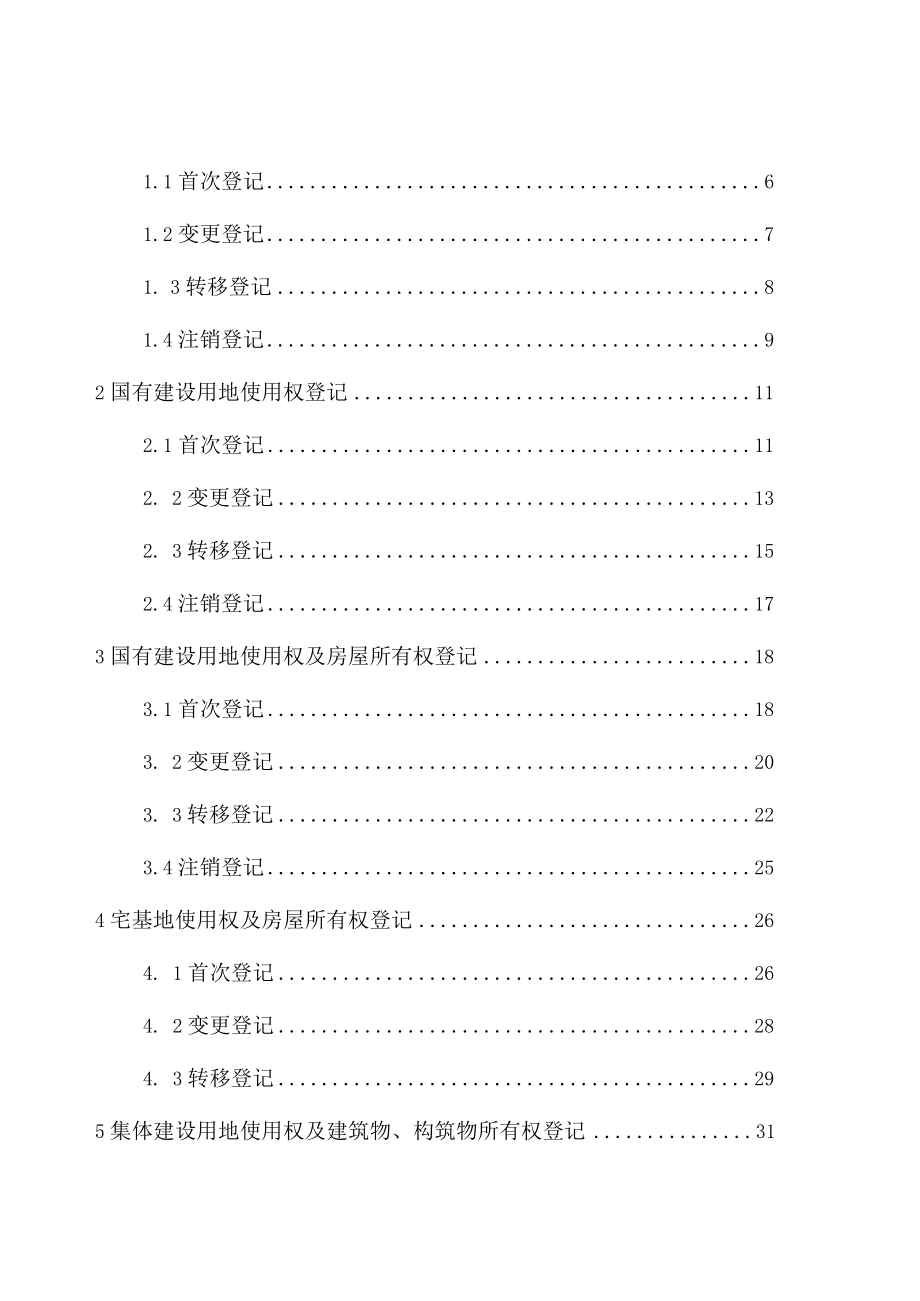 《江西省不动产登记申请材料清单（2022版）》.docx_第2页