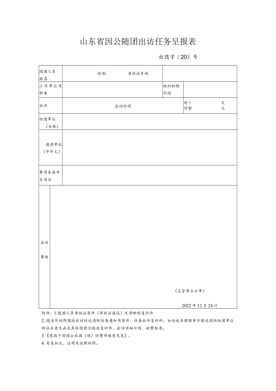 山东省因公随团出访任务呈报表.docx_第1页