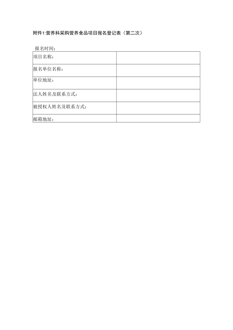 附件1：支撑喉镜手术器械项目报名登记表.docx_第1页