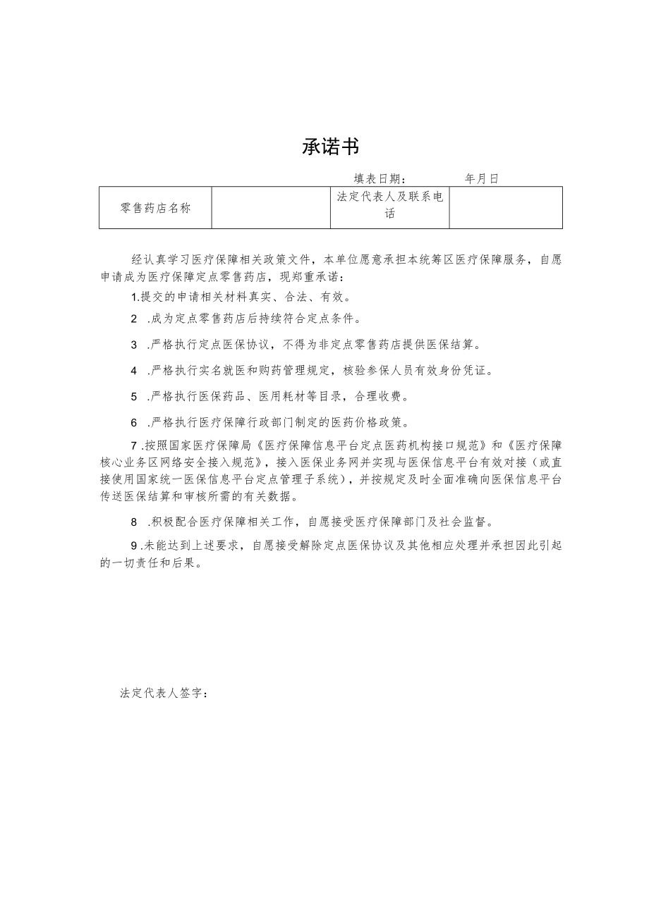 河北省医疗保障定点零售药店申请表、新增定点零售药店考察评估指标.docx_第1页