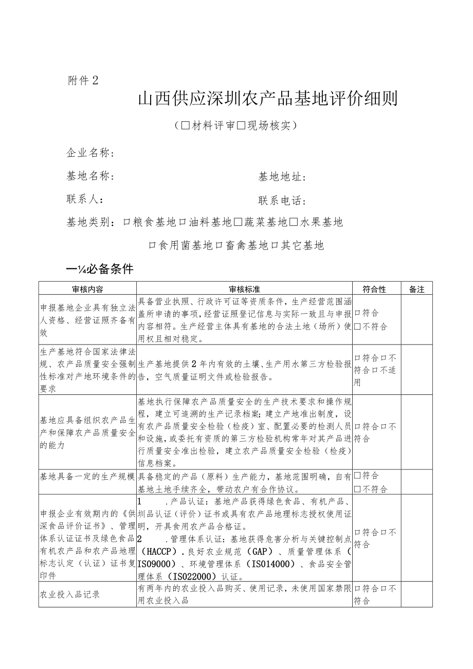 山西供应深圳农产品基地评估细则.docx_第1页